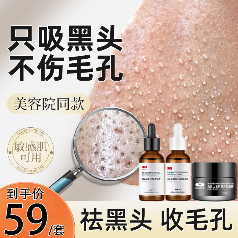 beauty notes去黑头三部曲套装黑头导出液鼻膜清洁粉刺收缩毛孔护肤套盒1套高性价比高么？