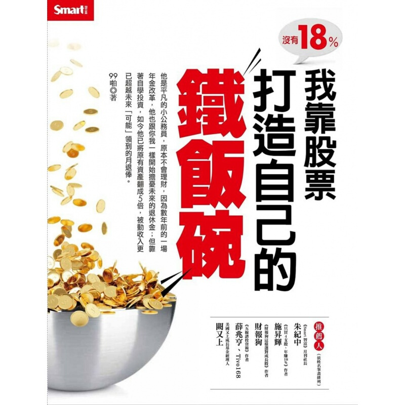 预订台版 没有18%我靠股票打造自己的铁饭碗 金融投资商业经管思考逻辑企业管理
