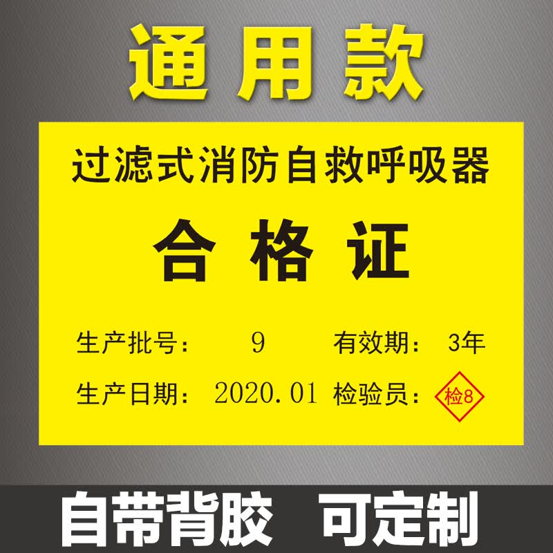 过滤式消防自救呼吸器合格证标签贴纸 消防防毒面具有效期日期贴 通用
