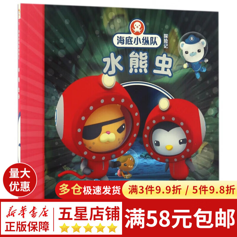 水熊虫/海底小纵队探险记