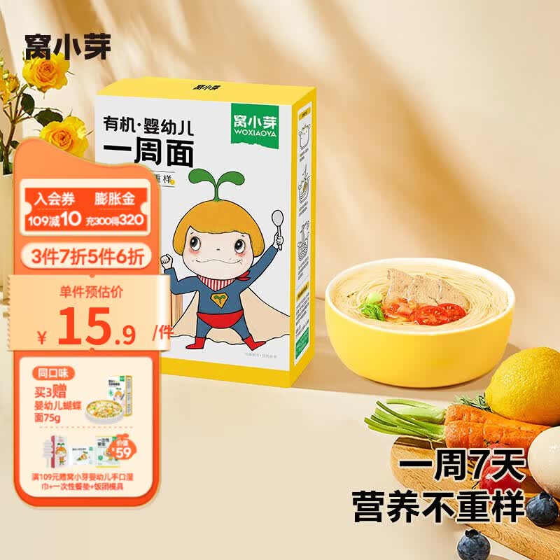 窝小芽有机婴幼儿一周面 宝宝辅食7个月无添加食盐13种食材7天不重样 有机婴幼儿一周面30g*7包/盒怎么看?