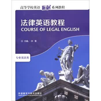 法律英语教程.专业英语类