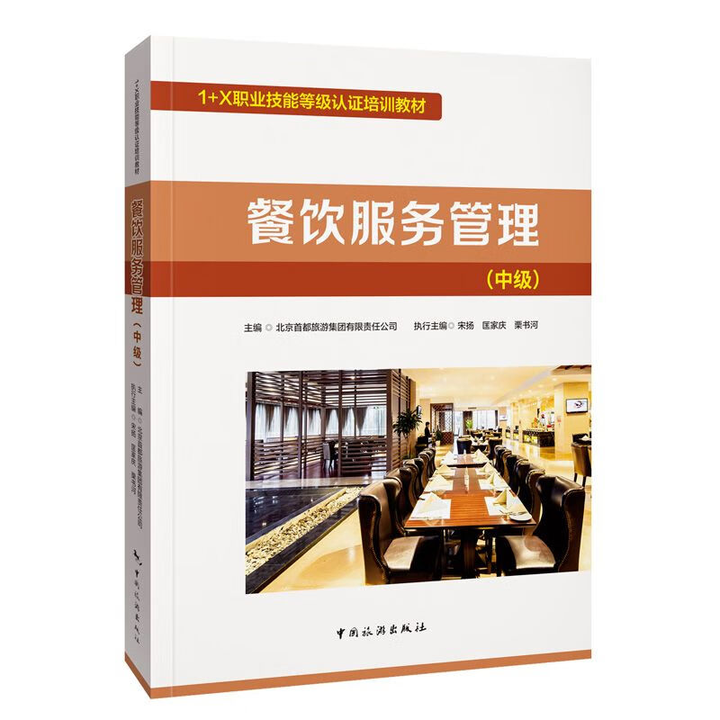 1+X职业技能等级谁培训教材--餐饮服务管理(中级)