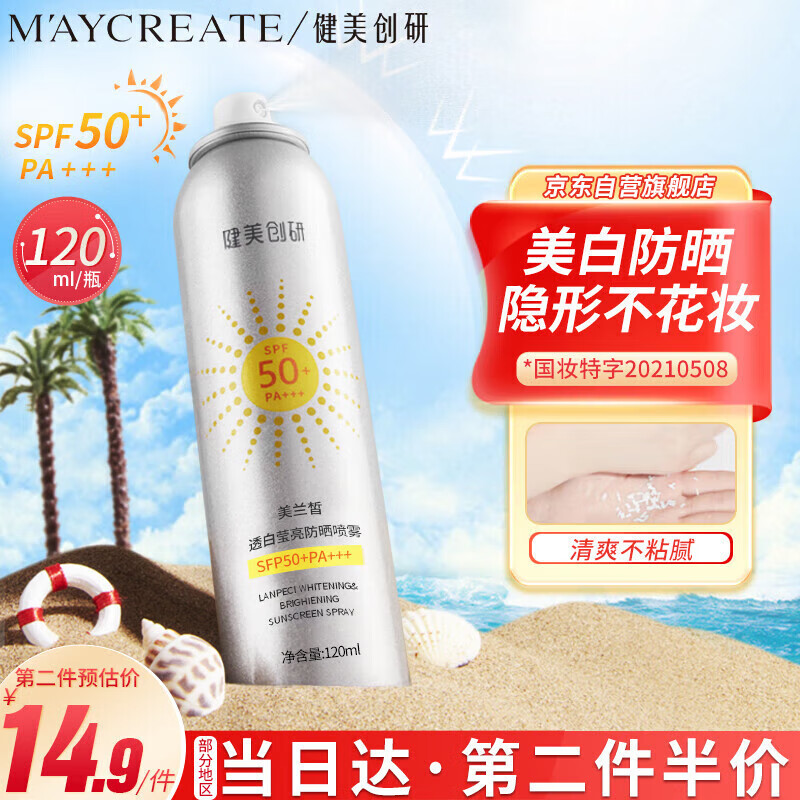 健美创研（M’AYCREATE）美白防晒喷雾120ml 隔离霜防清爽不油腻紫外线耐军训中大学生男女