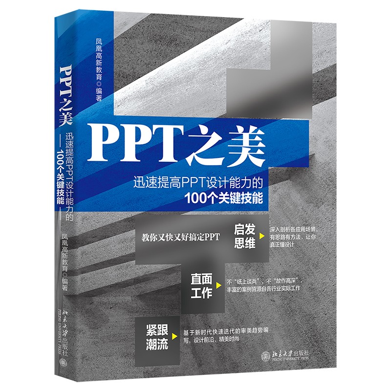 PPT之美：迅速提高PPT设计能力的100个关键技能详情图