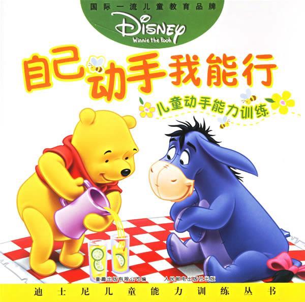 自己动手我能行 儿童动手能力训练 童趣出版有限公司 编【正版】