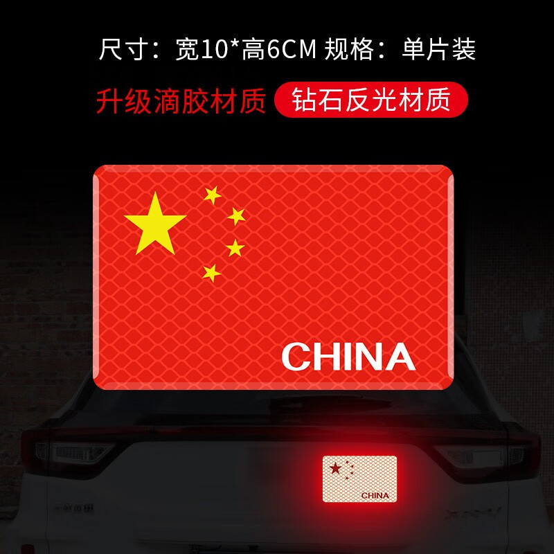 玛塔莉莱国旗车贴反光爱中国警示贴纸五星红旗汽车标识车尾车身划痕遮挡 China白字/单个