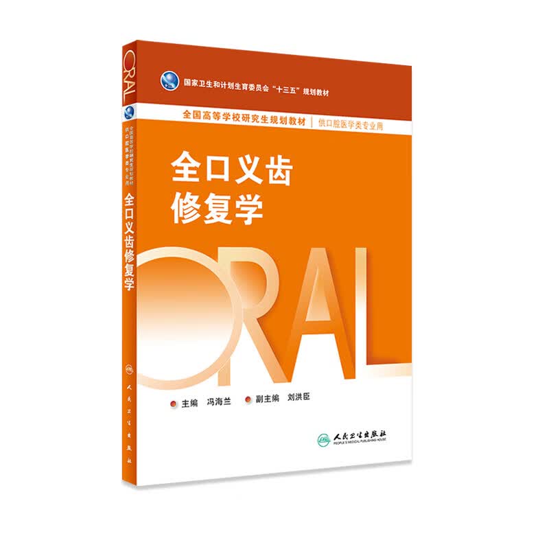 全口义齿修复学