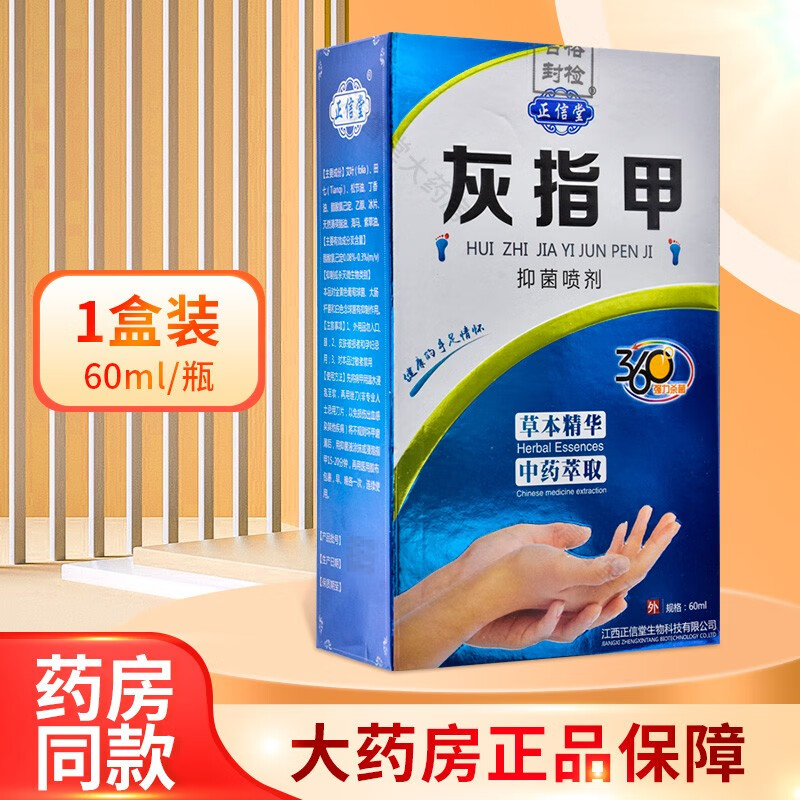 正信堂灰指甲抑菌喷剂60ml 【1盒装】