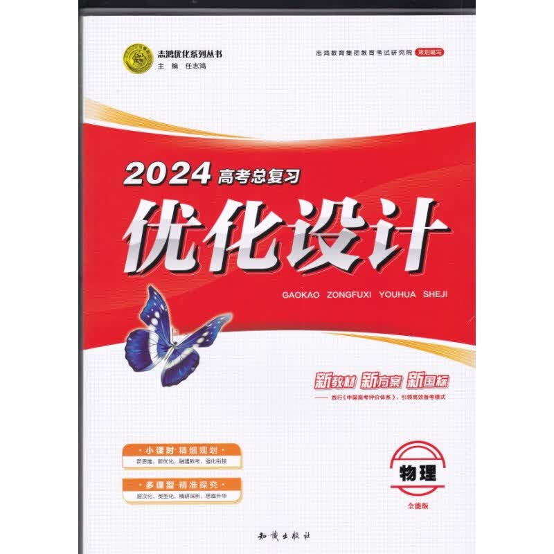 2024版新教材 优化设计高考总复习物理人教版 新教材新高考