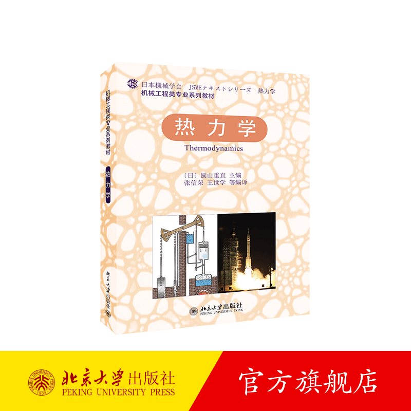 热力学 北京大学旗舰店正版