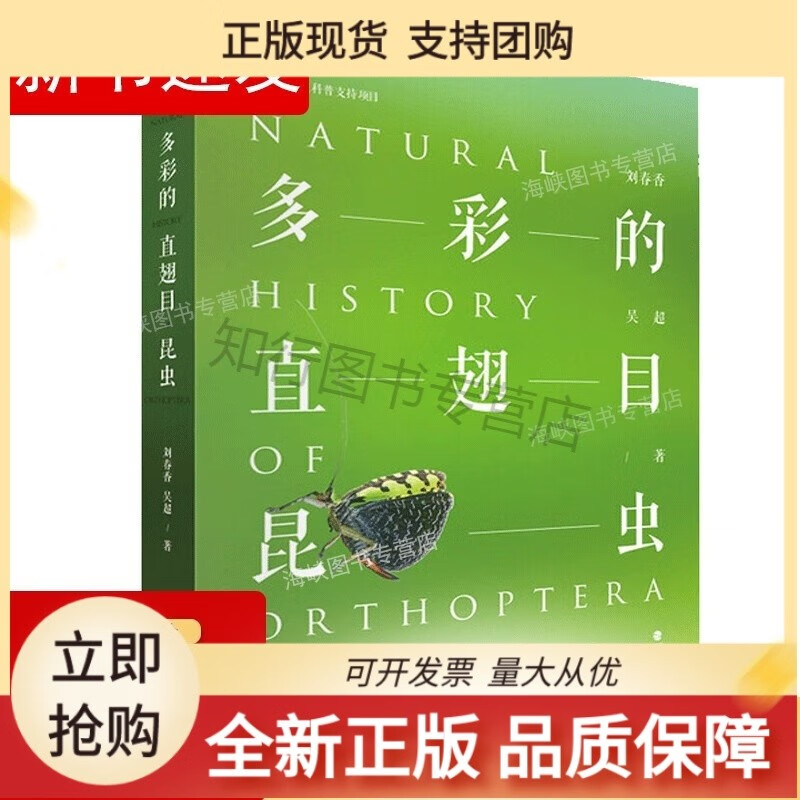 正版 多彩的直翅目昆虫 康乐刘春香吴超著 昆虫图鉴科普百科 海峡书局