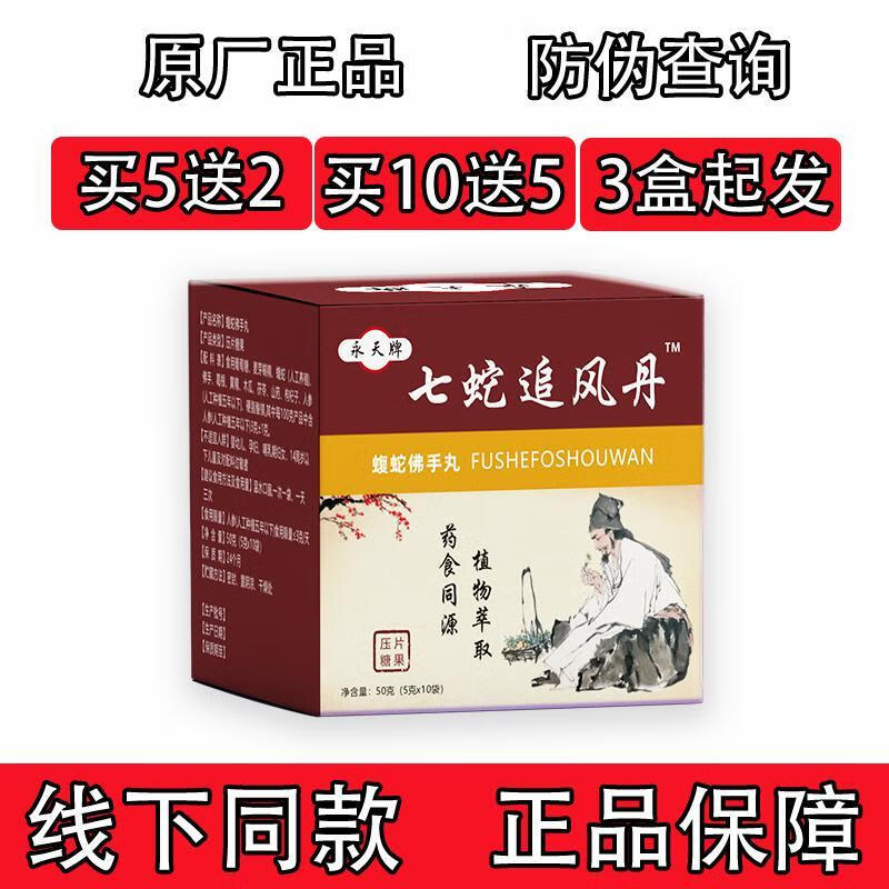 永天牌七蛇追风丹 正品蝮蛇佛手丸 非胶囊 药食同源 品质保障正宗压片