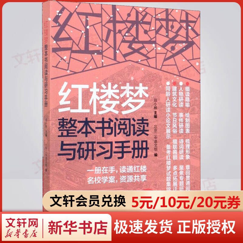 红楼梦整本书阅读与研习手册