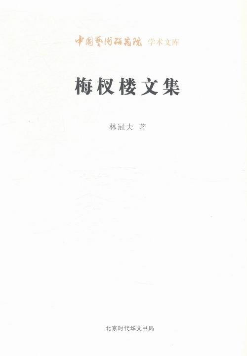 梅杈楼文集 文学 林冠夫著 北京时代华文书局 9787569907865