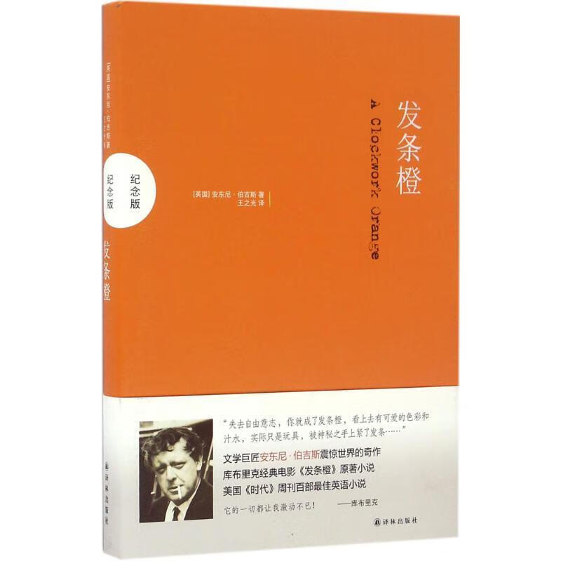 发条橙 安东尼·伯吉斯 【正版书】