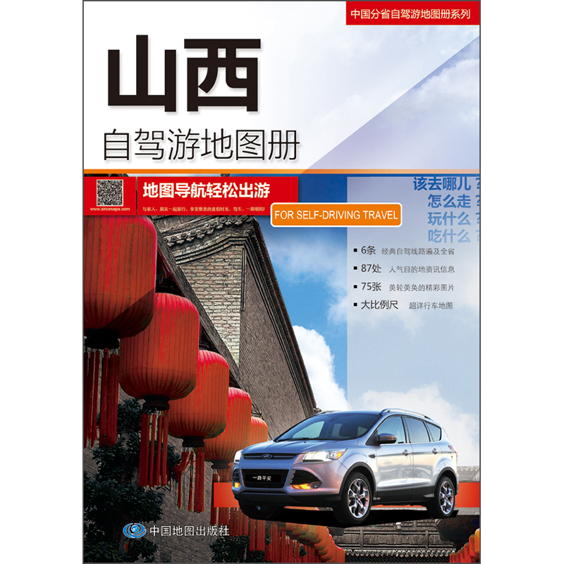 2019中国分省自驾游地图册系列-山西自驾游地图册