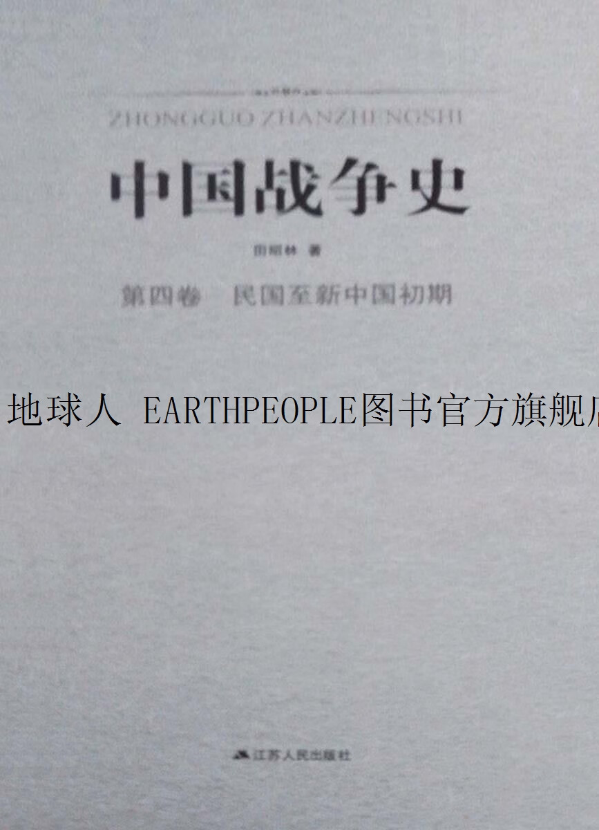 正版书中国战争史 全四卷,田昭林著,江苏人民出版社
