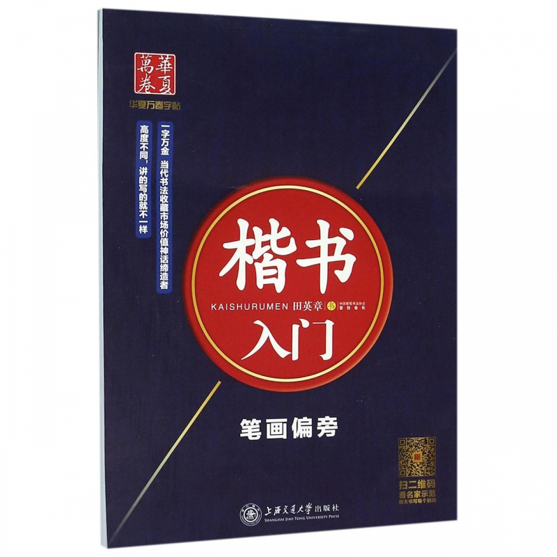 楷书入门(笔画偏旁)
