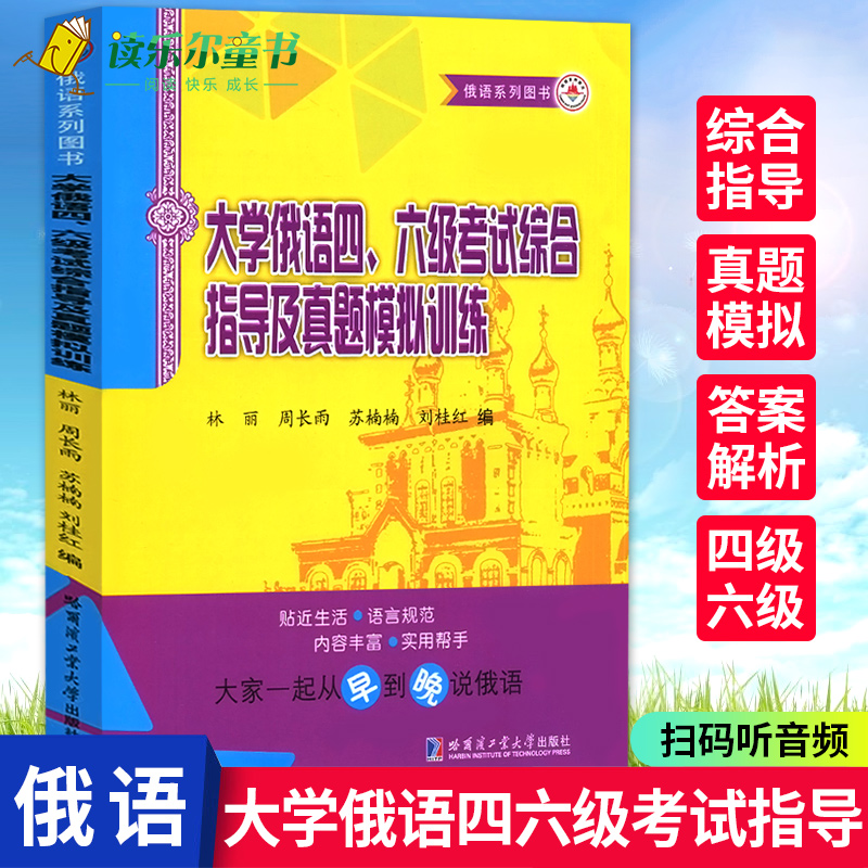 大学俄语四六级考试综合指导及真题模拟训练 林丽 俄语高等学校教学参考资料 人文学类书籍俄语教学大纲编写 哈尔滨工业大学