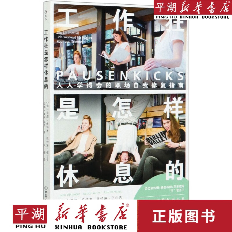 【新华书店正版书籍】工作狂是怎样休息的(人人学得会的职场自我修复