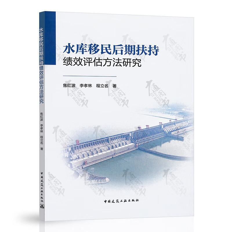 水库移民后期扶持绩效评估方法研究 焦红波 李孝林 程立名 编著 中国建筑工业出版社 9787112275595