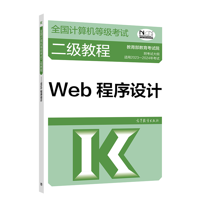 2023年版计算机等级考试二级教程 Web程序设计 高等教育出版社图书籍