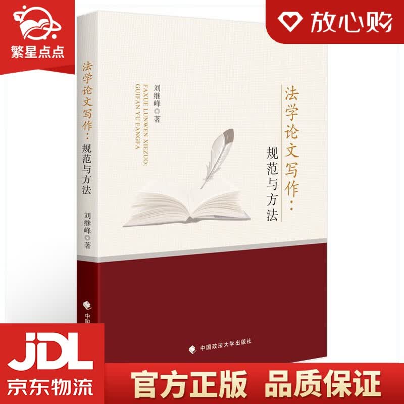 【新华书店正版图书】法学论文写作：规范与方法 刘继峰 法学论文写作技能 法学生 法律专业论文 刘继峰 著 中国政法大学出版社 正版图书