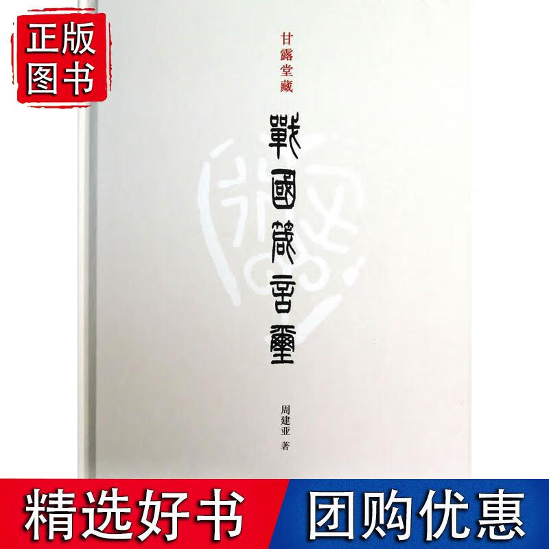 甘露堂藏战国箴言玺