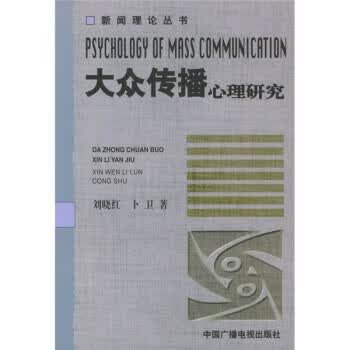 大众传播心理研究【正版图书，放心购买】