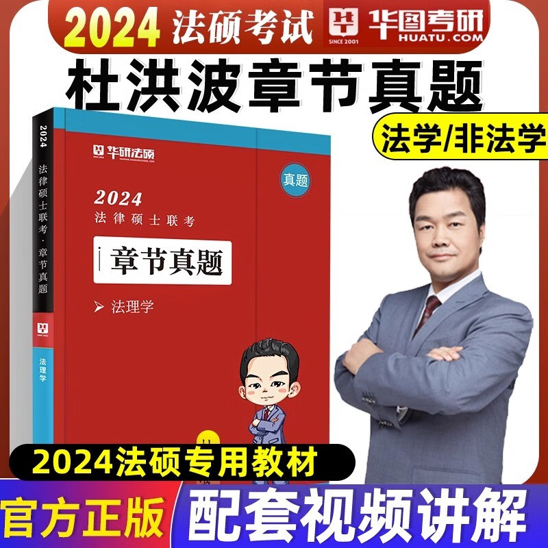 2024华图法硕一本全教材 法律硕士法学非法学考研杜洪波法理学赵逸凡宪法法制史一本全+章节真题+模拟1000题+背诵体系+随身背 24 【杜洪波】章节真题·法理学