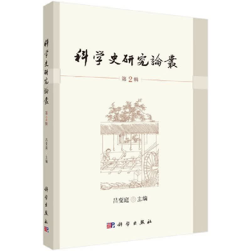 科学史研究论丛第2辑