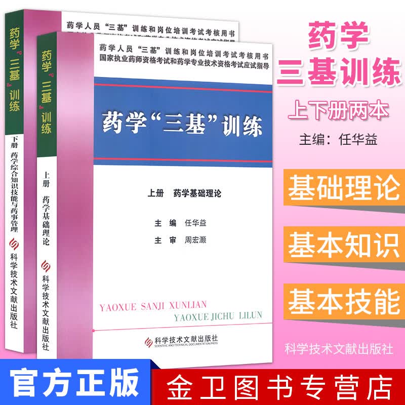 医学临床三基考试药师分册 药学三基训练上下册：药学基础理论+药学综合知识技能与药事管理 药学考试书籍 科学技术文献出版社