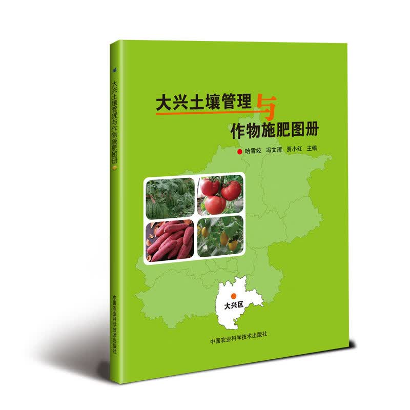 大兴土壤管理与作物施肥图册