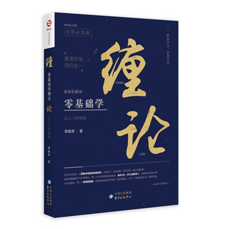 【正版现货】 零基础学缠论 从入门到精通 李晓军