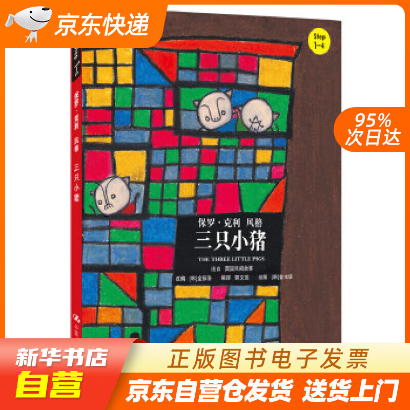 【新华书店正版】三只小猪（小小艺术家·幼儿艺术启蒙绘本·名画名著系列） 金振洛, 金水妍, 正版图书籍