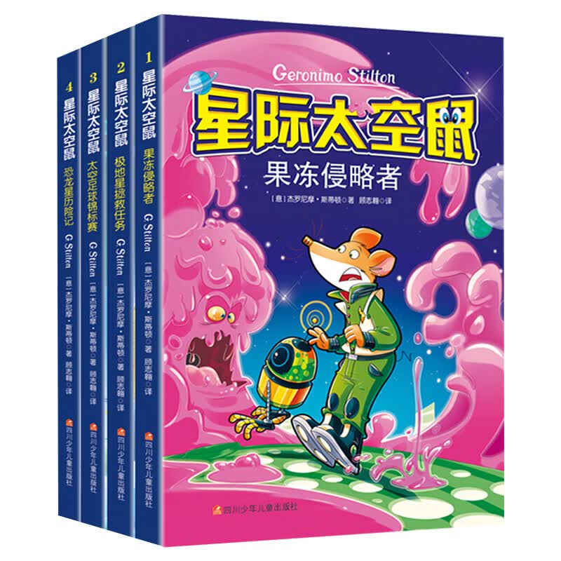 星际太空鼠 全套4册 果冻侵略者+极地星拯救任务+太空足球锦标赛+恐龙星历险记 6-9-12岁书籍