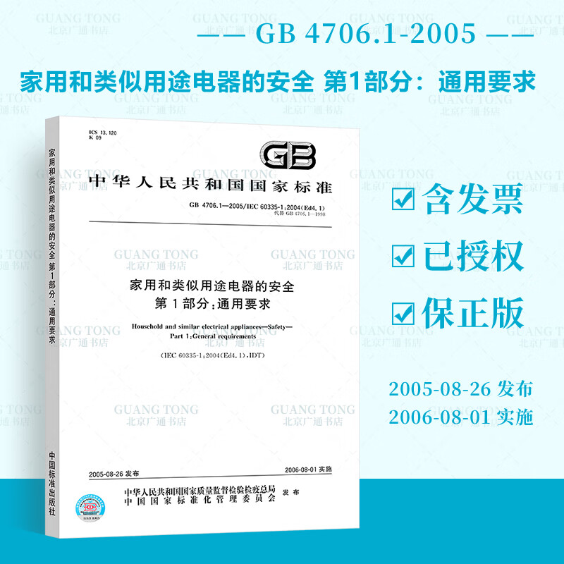 正版现货 GB 4706.1-2005 家用和类似用途电器的安全第1部分：通用要求 中国标准出版社