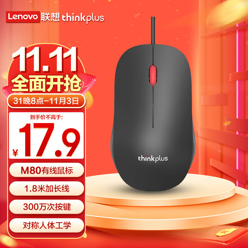 联想(thinkplus)M80有线鼠标 办公鼠标 轻音鼠标 人体工学鼠标 1.8米加长线 笔记本电脑台式机通用36003915使用感如何?