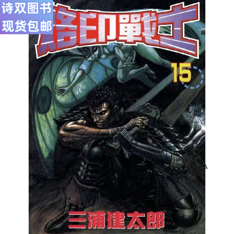 全新现货包邮(厚纸高清)烙印战士1-41册全/剑风传奇漫画三浦建太郎 32