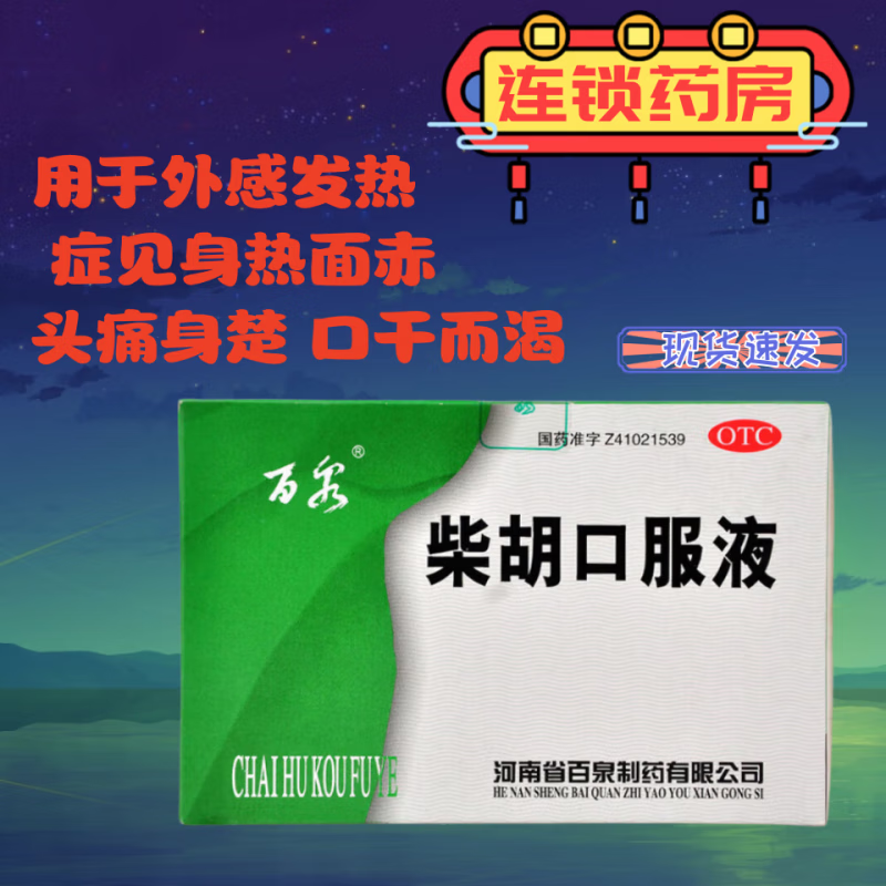 百泉 柴胡口服液 10ml*10支 用于外感发热 症见身热面赤 头痛身楚