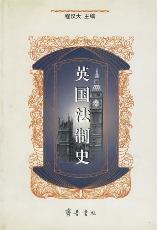 英国法制史,2001年,,,全品单卖