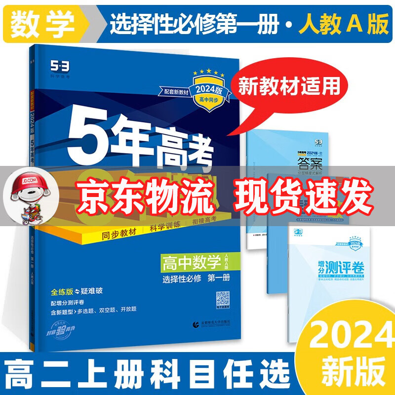 高二上新教材】2024五年高考三年模拟五三高二上册53高中5年高考3年模拟选择性必修一选修一第1/一册语文数学英语物理化学生物政治历史地理全套可选同步练习册 数学选修一RJ人a教版 高2同步教辅书练习