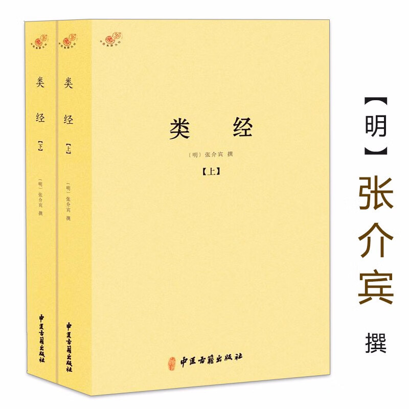 中医典籍丛刊 中医古籍书 类经 张景岳又名张介宾（上下）定价98