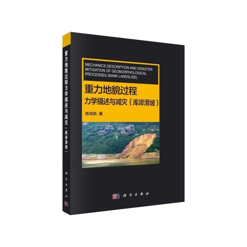 重力地貌过程力学描述与减灾 陈洪凯 9787030646583