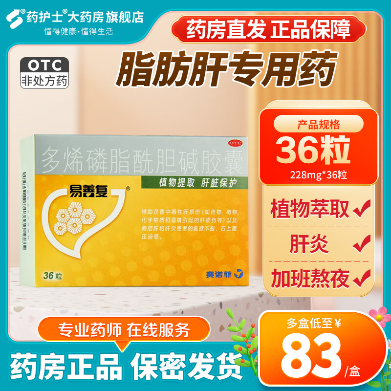 易善复 多烯磷脂酰胆碱胶囊228mg*36粒 脂肪肝专用药 男女士 植物萃取