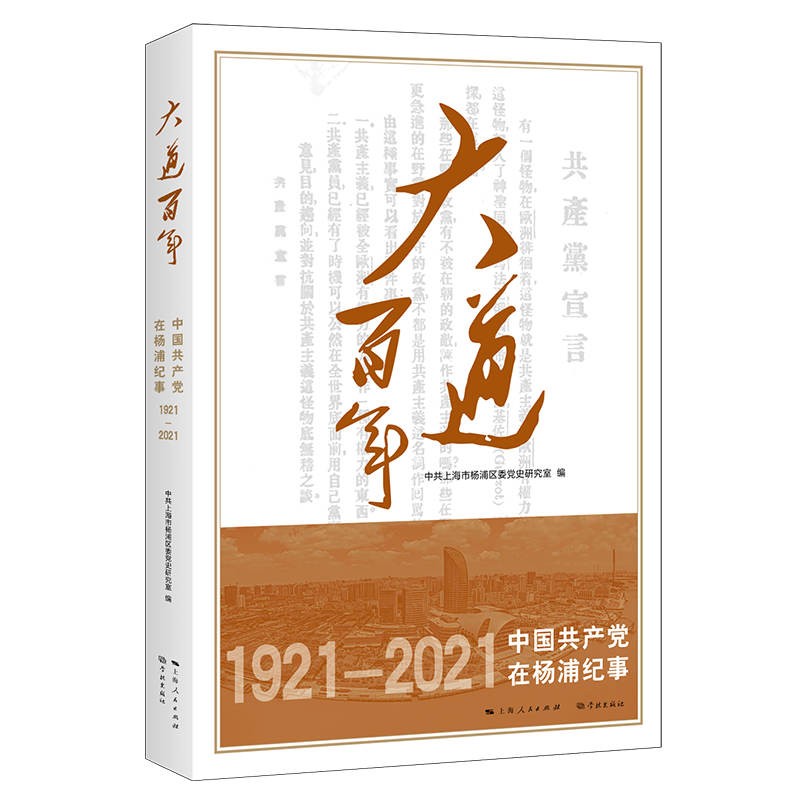 大道百年——中国共产党在杨浦纪事