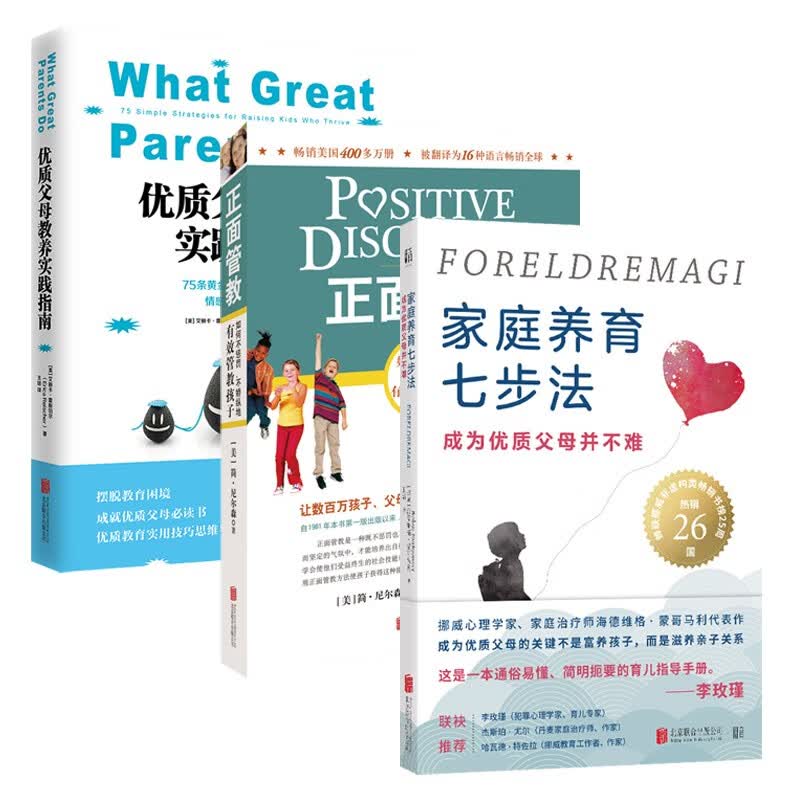 优质父母的正面管教实践指南：有效管教孩子 父母家教育儿百科