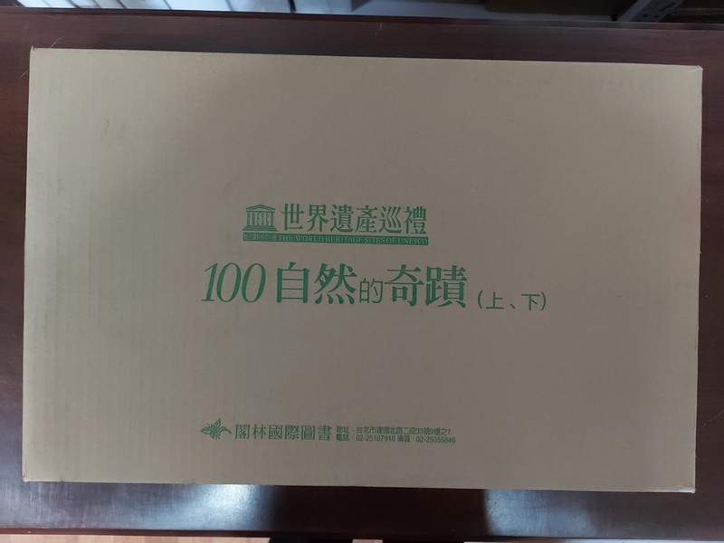 【19-2】100自然的奇蹟（精裝上下冊）