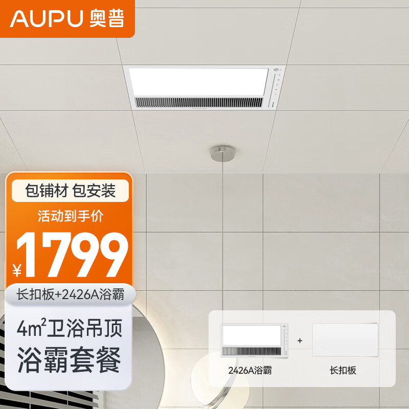 奥普(aupu)4㎡吊顶集成吊顶铝扣板卫生间浴霸包安装 4㎡长扣板 净化